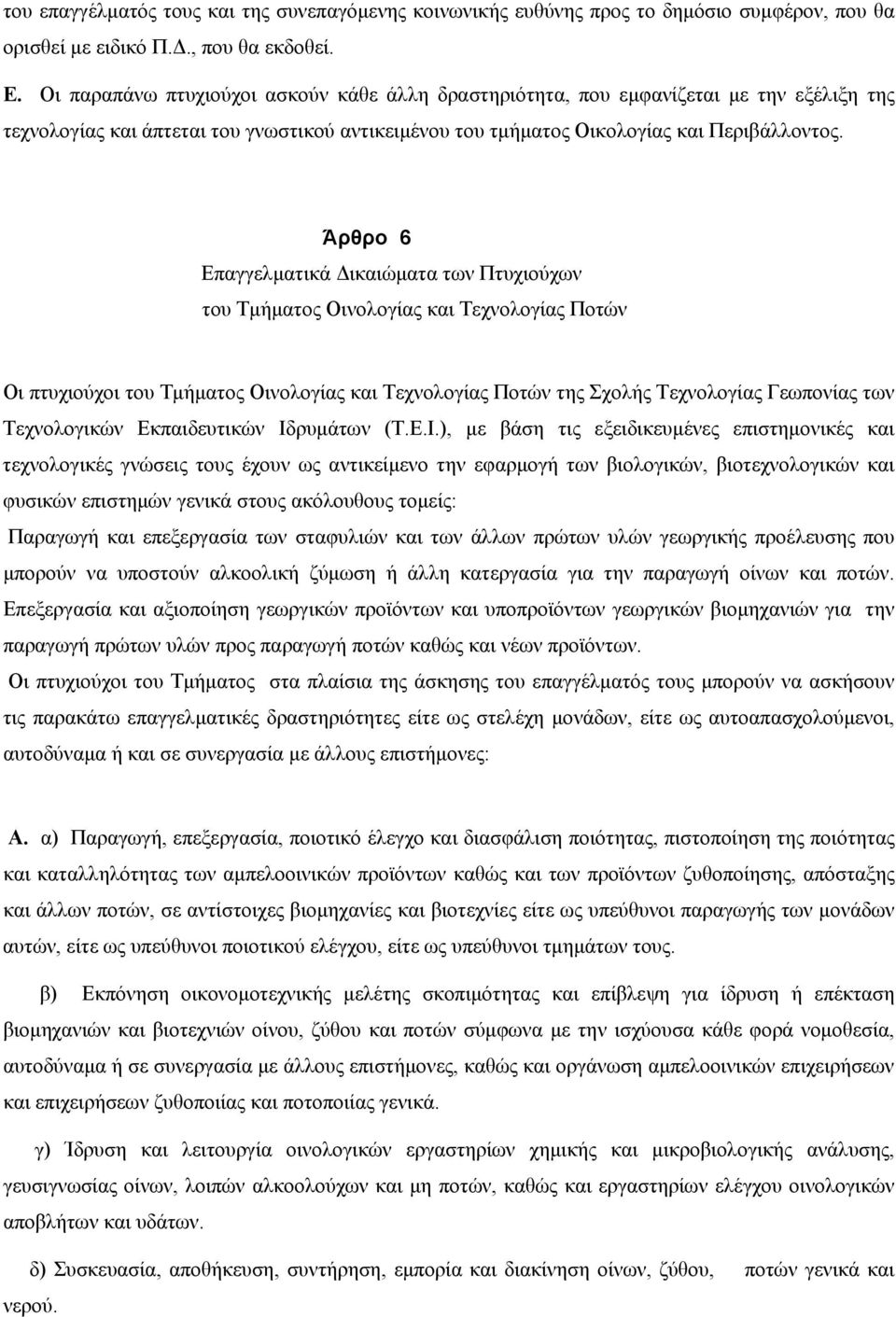 Άρθρο 6 Επαγγελματικά Δικαιώματα των Πτυχιούχων του Τμήματος Οινολογίας και Τεχνολογίας Ποτών Οι πτυχιούχοι του Τμήματος Οινολογίας και Τεχνολογίας Ποτών της Σχολής Τεχνολογίας Γεωπονίας των