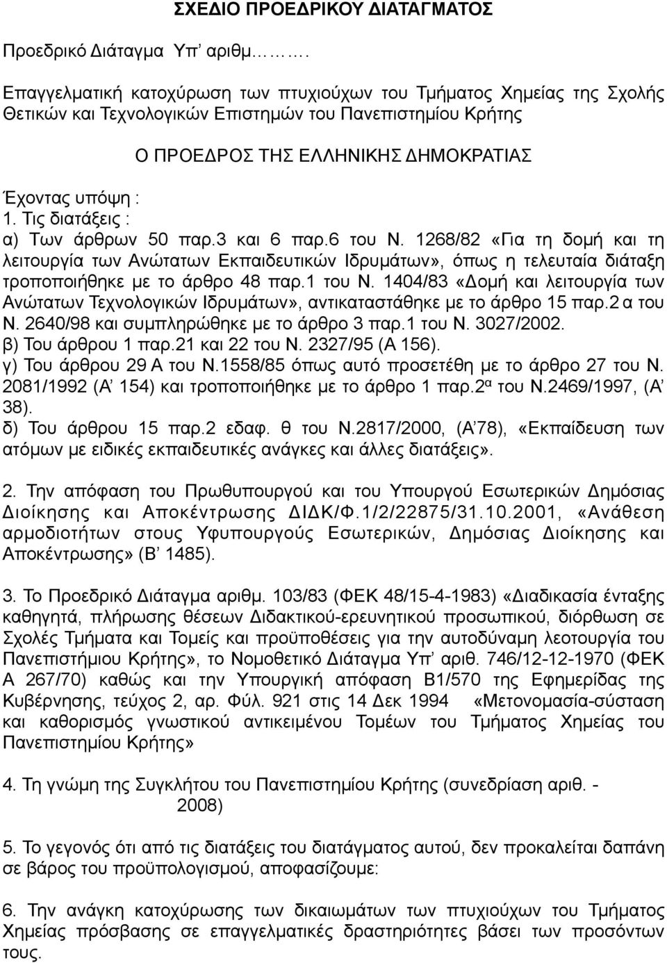 Έχοντας υπόψη : 1. Τις διατάξεις : α) Των άρθρων 50 παρ.3 και 6 παρ.6 του Ν.