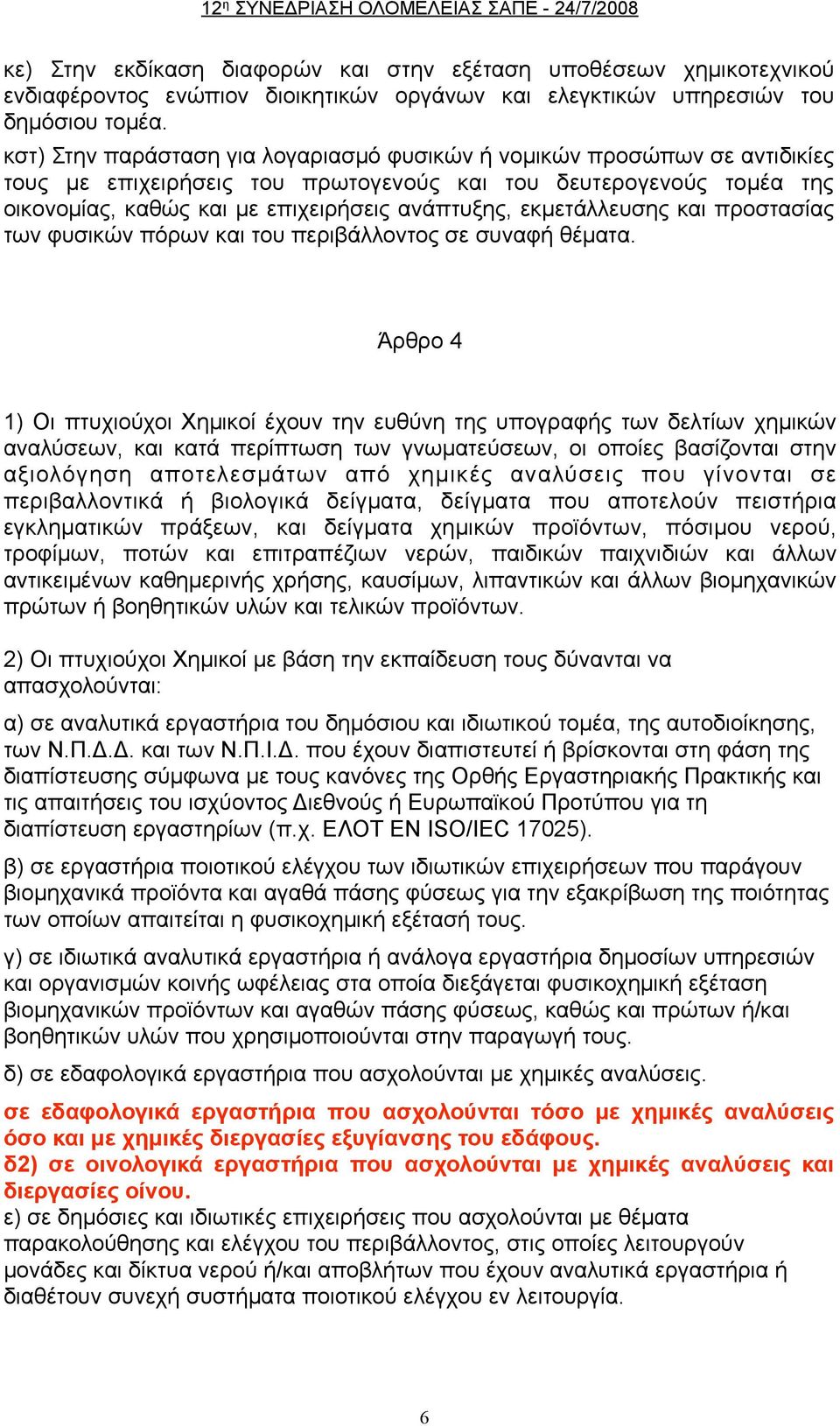 εκµετάλλευσης και προστασίας των φυσικών πόρων και του περιβάλλοντος σε συναφή θέµατα.