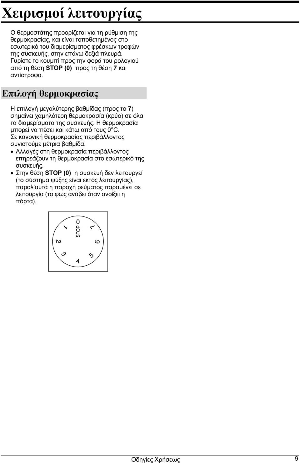 Επιλογή θερμοκρασίας Η επιλογή μεγαλύτερης βαθμίδας (προς το 7) σημαίνει χαμηλότερη θερμοκρασία (κρύο) σε όλα τα διαμερίσματα της συσκευής. Η θερμοκρασία μπορεί να πέσει και κάτω από τους 0 C.