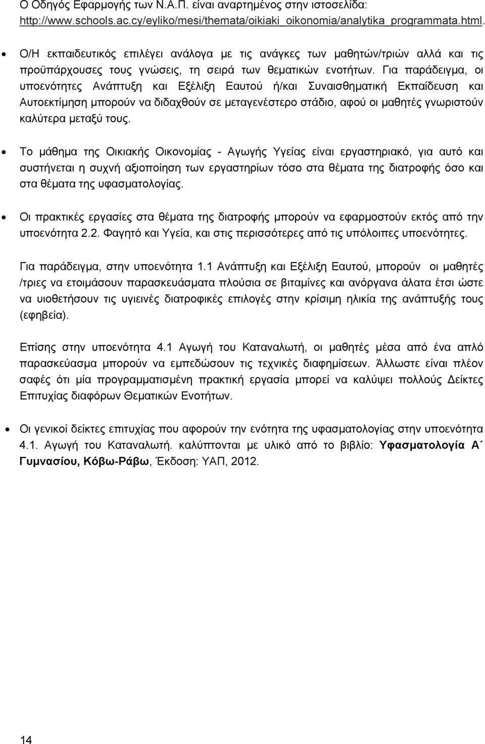 Για παράδειγμα, οι υποενότητες Ανάπτυξη και Εξέλιξη Εαυτού ή/και Συναισθηματική Εκπαίδευση και Αυτοεκτίμηση μπορούν να διδαχθούν σε μεταγενέστερο στάδιο, αφού οι μαθητές γνωριστούν καλύτερα μεταξύ