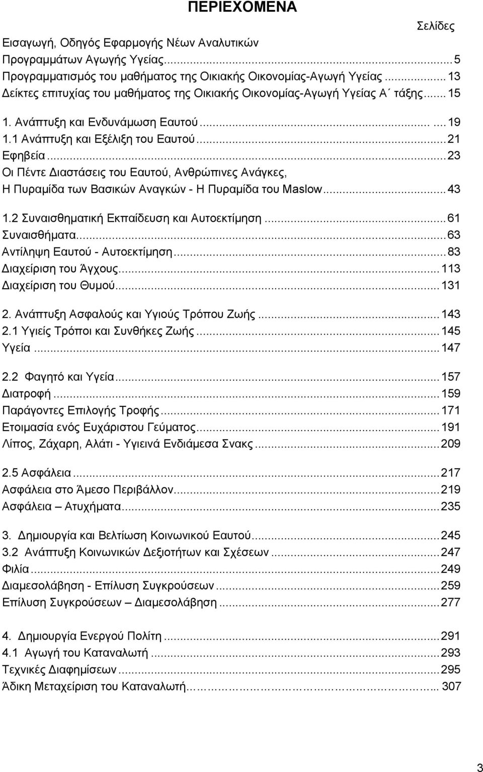 .. 23 Οι Πέντε Διαστάσεις του Εαυτού, Ανθρώπινες Ανάγκες, Η Πυραμίδα των Βασικών Αναγκών - Η Πυραμίδα του Maslow... 43 1.2 Συναισθηματική Εκπαίδευση και Αυτοεκτίμηση... 61 Συναισθήματα.