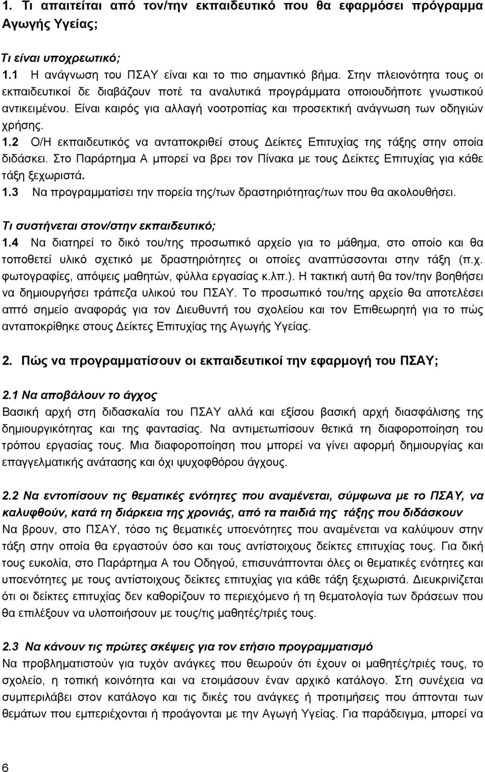 2 Ο/Η εκπαιδευτικός να ανταποκριθεί στους Δείκτες Επιτυχίας της τάξης στην οποία διδάσκει. Στο Παράρτημα Α μπορεί να βρει τον Πίνακα με τους Δείκτες Επιτυχίας για κάθε τάξη ξεχωριστά. 1.