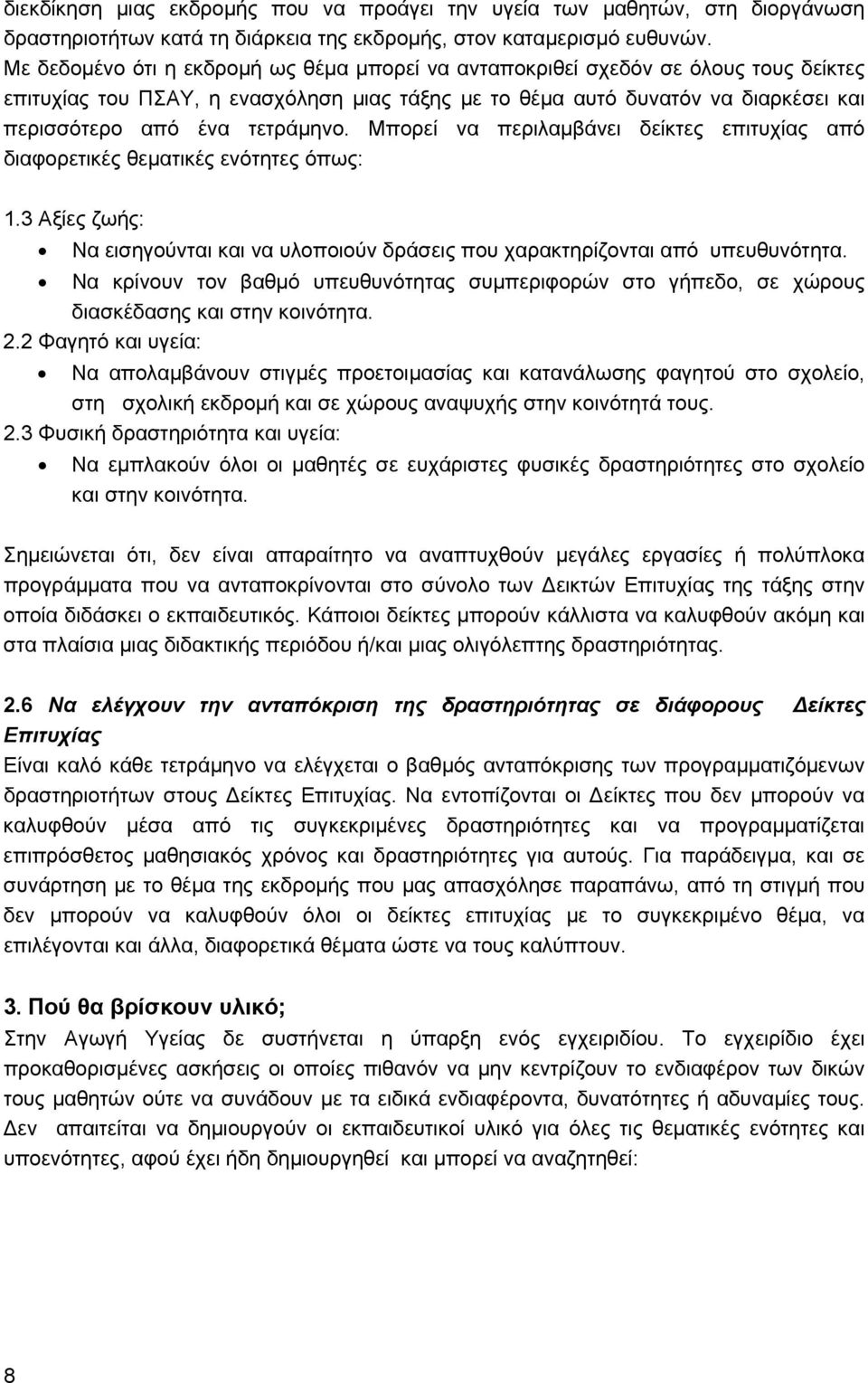 τετράμηνο. Μπορεί να περιλαμβάνει δείκτες επιτυχίας από διαφορετικές θεματικές ενότητες όπως: 1.3 Αξίες ζωής: Να εισηγούνται και να υλοποιούν δράσεις που χαρακτηρίζονται από υπευθυνότητα.