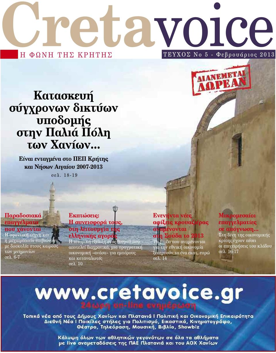 1 8-1 9 Παραδοσιακά επαγγέλµατα που χάνονται Η υφαντική τέχνη και η µαχαιροποι α επιβιώνουν µε δυσκολία στους καιρούς των µνηµονίων σελ.