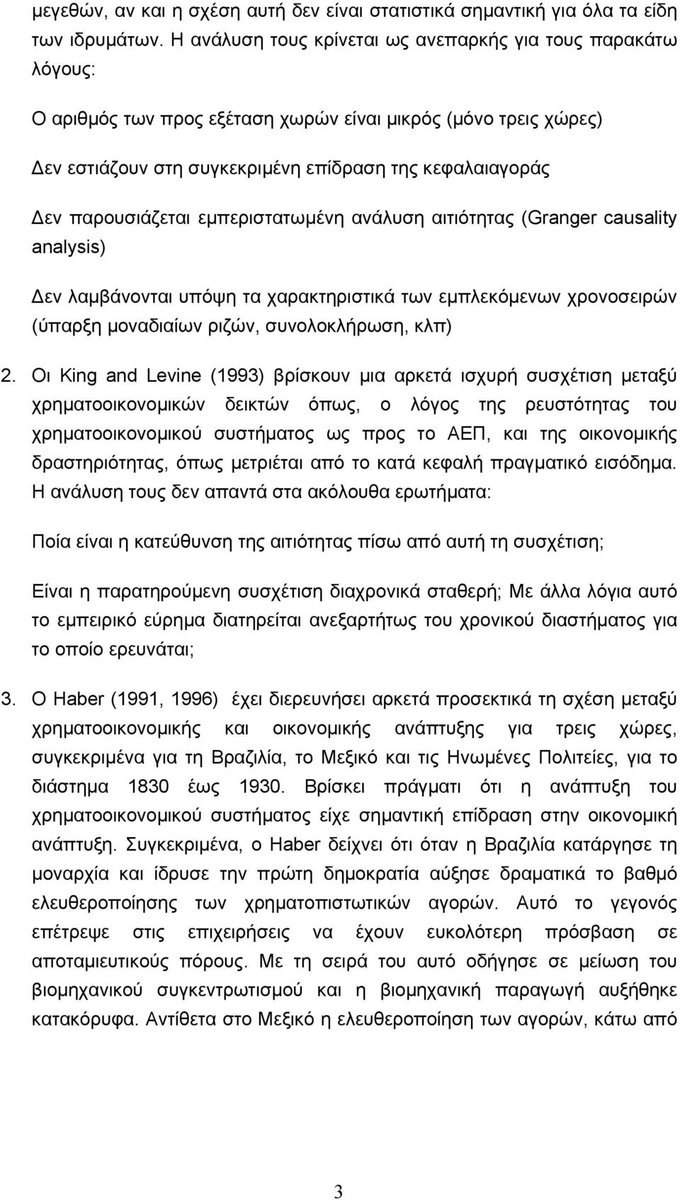 παρουσιάζεται εµπεριστατωµένη ανάλυση αιτιότητας (Granger causality analysis) εν λαµβάνονται υπόψη τα χαρακτηριστικά των εµπλεκόµενων χρονοσειρών (ύπαρξη µοναδιαίων ριζών, συνολοκλήρωση, κλπ) 2.