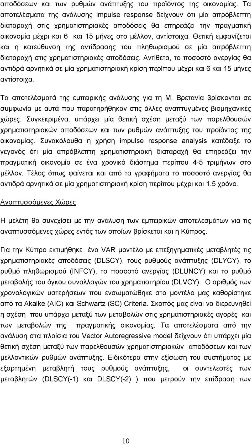 αντίστοιχα. Θετική εµφανίζεται και η κατεύθυνση της αντίδρασης του πληθωρισµού σε µία απρόβλεπτη διαταραχή στις χρηµατιστηριακές αποδόσεις.