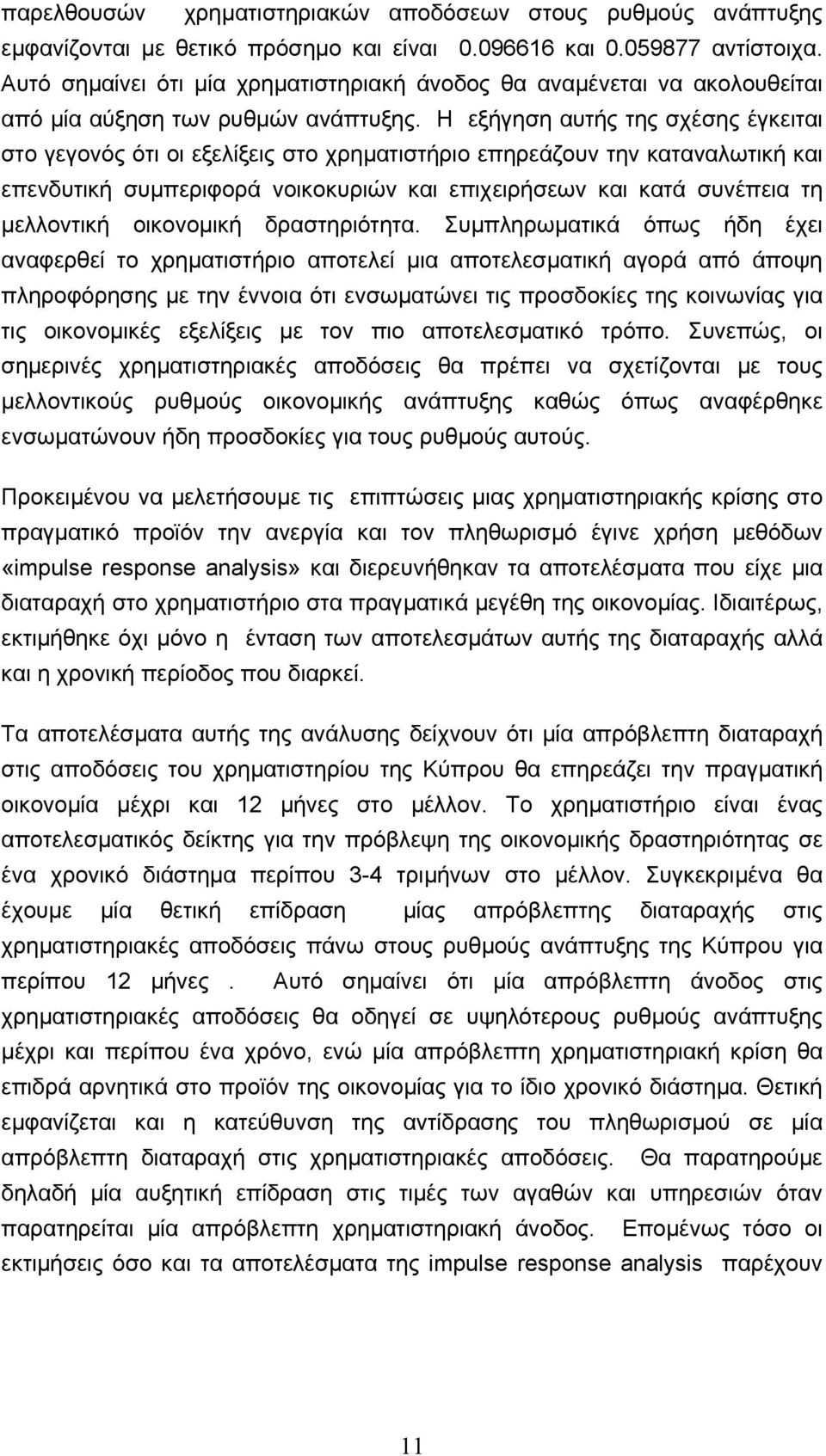 Η εξήγηση αυτής της σχέσης έγκειται στο γεγονός ότι οι εξελίξεις στο χρηµατιστήριο επηρεάζουν την καταναλωτική και επενδυτική συµπεριφορά νοικοκυριών και επιχειρήσεων και κατά συνέπεια τη µελλοντική