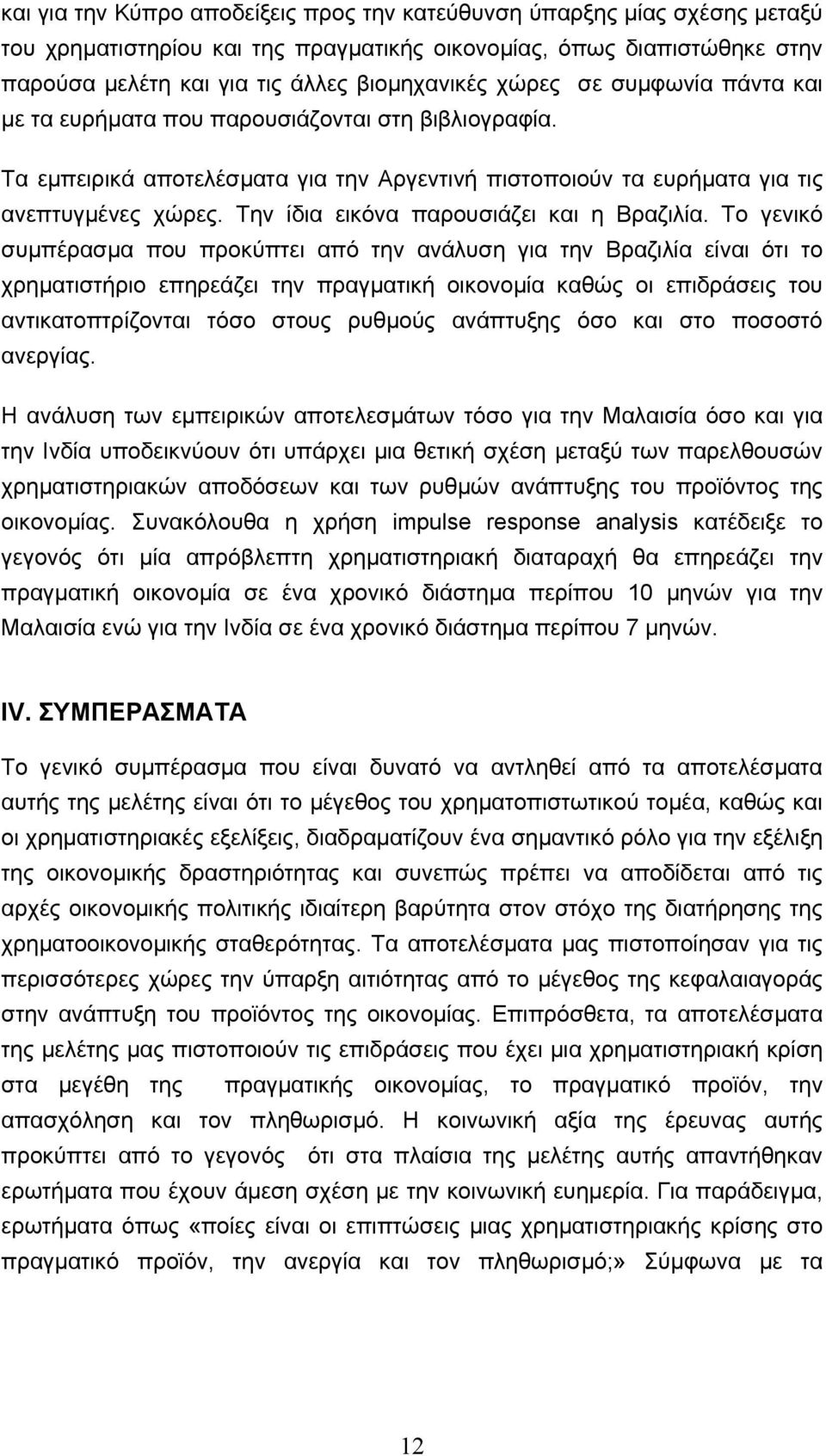 Την ίδια εικόνα παρουσιάζει και η Βραζιλία.