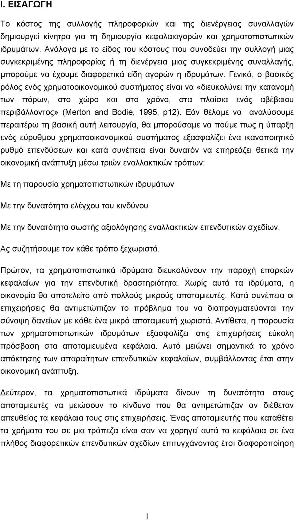 Γενικά, ο βασικός ρόλος ενός χρηµατοοικονοµικού συστήµατος είναι να «διευκολύνει την κατανοµή των πόρων, στο χώρο και στο χρόνο, στα πλαίσια ενός αβέβαιου περιβάλλοντος» (Merton and Bodie, 1995, p12).