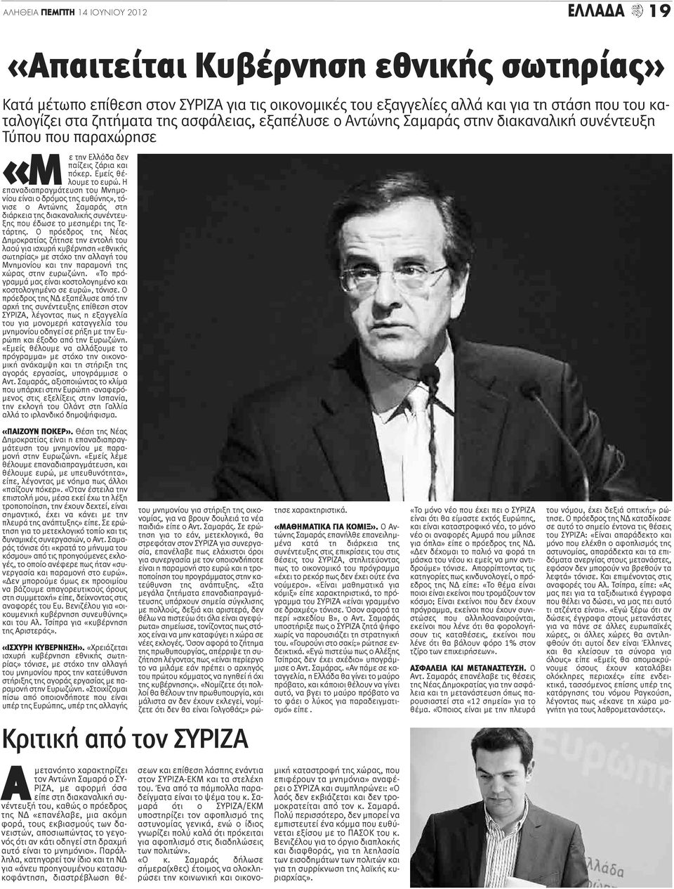 Η επαναδιαπραγμάτευση του Μνημονίου είναι ο δρόμος της ευθύνης», τόνισε ο Αντώνης Σαμαράς στη διάρκεια της διακαναλικής συνέντευξης που έδωσε το μεσημέρι της Τετάρτης.