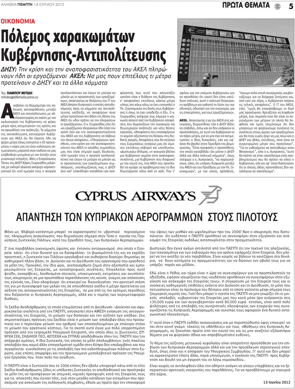 cy Ανεβαίνει το θερμόμετρο της πολιτικής αντιπαράθεσης μεταξύ ΑΚΕΛ και αντιπολίτευσης με αλληλοκατηγορίες σε σχέση με την κωλυσιεργία της Κυβέρνησης να φέρει μέτρα προς αντιμετώπιση της κρίσης και να