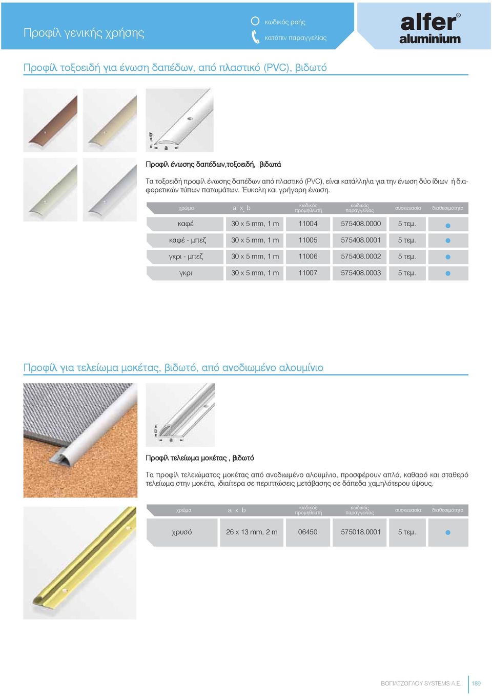 0000 καφέ - μπεζ 30 x 5 mm, 1 m 11005 γκρι - μπεζ 30 x 5 mm, 1 m 11006 γκρι 30 x 5 mm, 1 m 11007 575408.0001 575408.0002 575408.