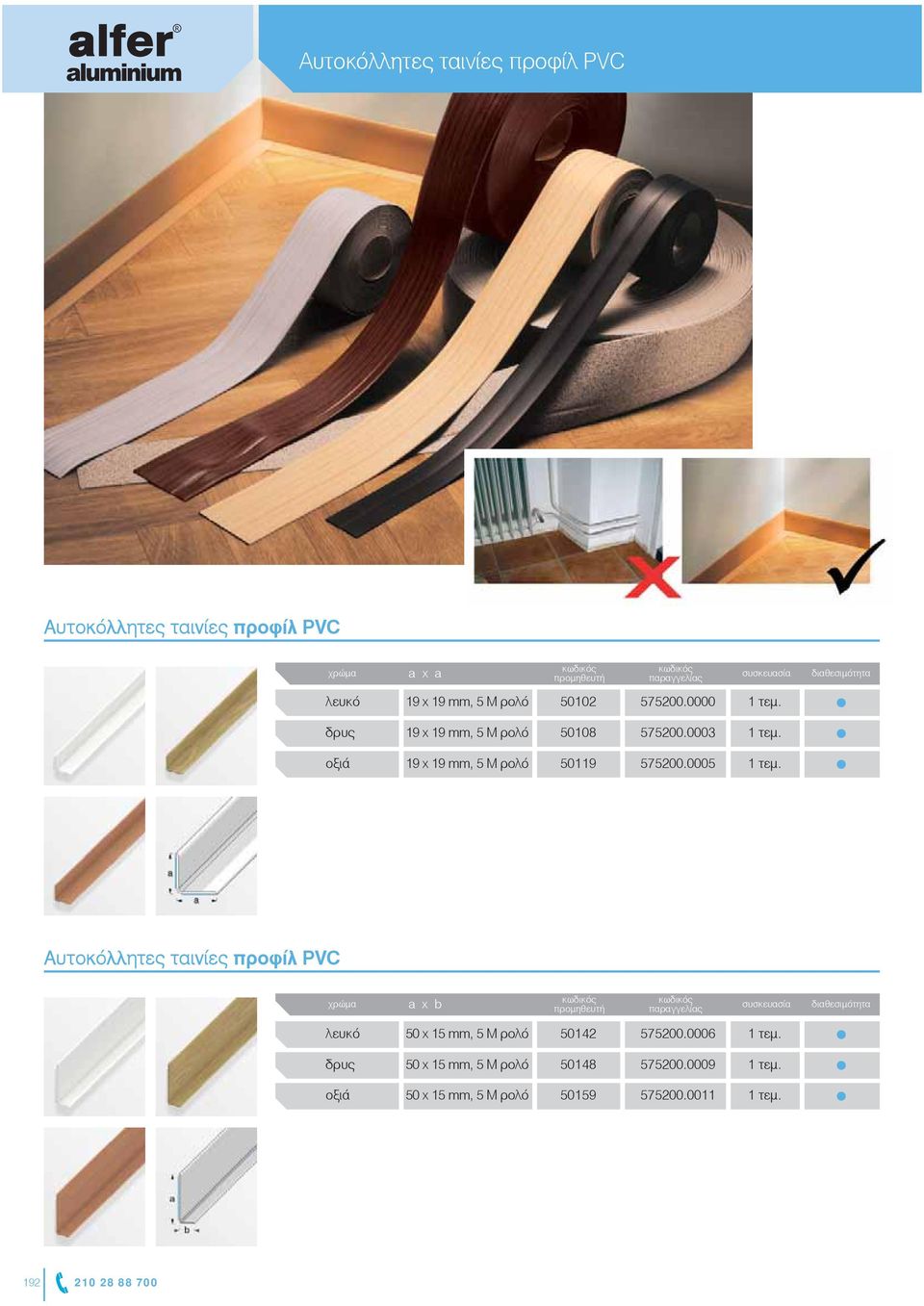 575200.0005 1 τεμ. Aυτοκόλλητες ταινίες προφίλ PVC 50 x 15 mm, 5 M ρολό 50142 575200.0006 1 τεμ.