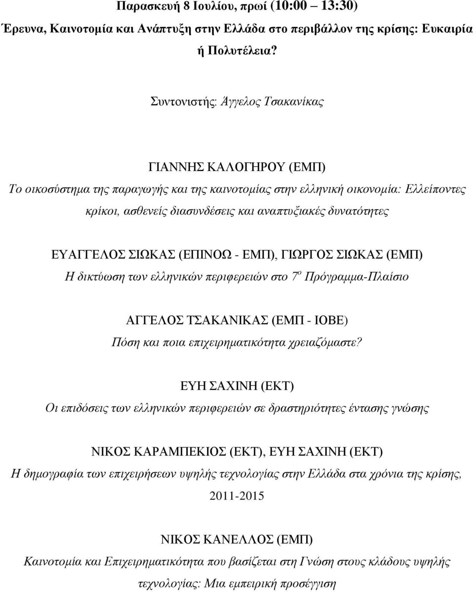 δυνατότητες ΕΥΑΓΓΕΛΟΣ ΣΙΩΚΑΣ (ΕΠΙΝΟΩ - ΕΜΠ), ΓΙΩΡΓΟΣ ΣΙΩΚΑΣ (ΕΜΠ) Η δικτύωση των ελληνικών περιφερειών στο 7 ο Πρόγραμμα-Πλαίσιο ΑΓΓΕΛΟΣ ΤΣΑΚΑΝΙΚΑΣ (ΕΜΠ - ΙΟΒΕ) Πόση και ποια επιχειρηματικότητα