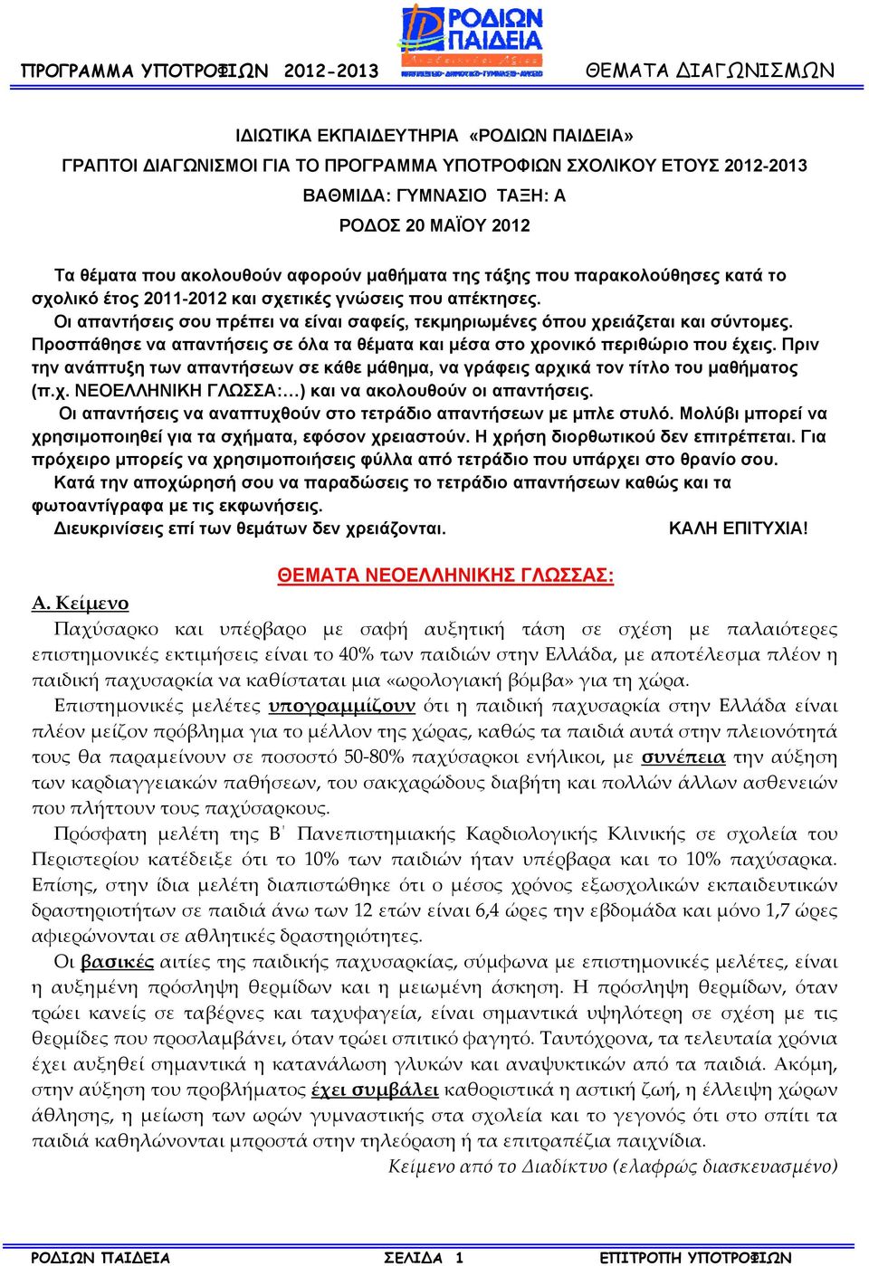 Προσπάθησε να απαντήσεις σε όλα τα θέματα και μέσα στο χρονικό περιθώριο που έχεις. Πριν την ανάπτυξη των απαντήσεων σε κάθε μάθημα, να γράφεις αρχικά τον τίτλο του μαθήματος (π.χ. ΝΕΟΕΛΛΗΝΙΚΗ ΓΛΩΣΣΑ: ) ) και να ακολουθούν οι απαντήσεις.