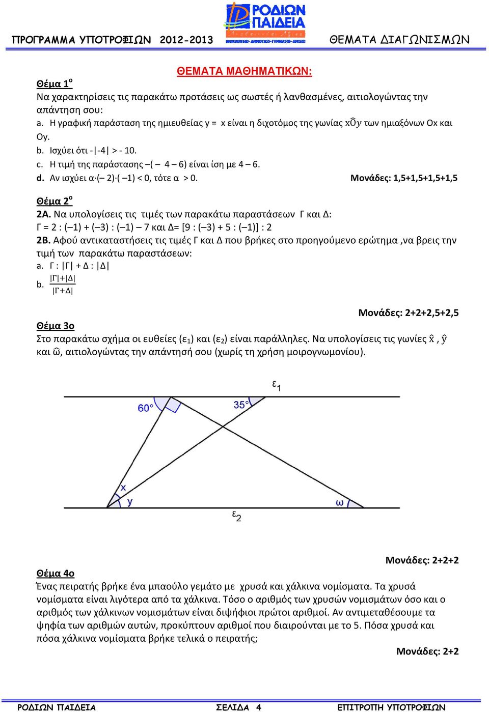 Αν ισχύει α ( 2) ( 1) < 0, τότε α > 0. Μονάδες: 1,5+ +1,5+1,5+1,5 Θέμα 2 o 2Α.