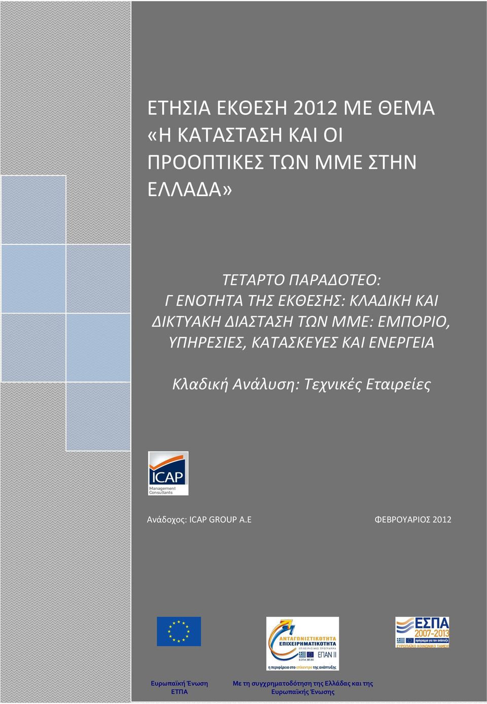 ΚΑΙ ΕΝΕΡΓΕΙΑ Κλαδική Ανάλυση: Τεχνικές Εταιρείες Ανάδοχος: ICAP GROUP A.