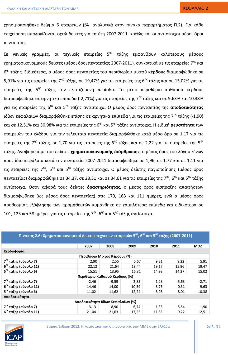 Σε γενικές γραμμές, οι τεχνικές εταιρείες 5 ης τάξης εμφανίζουν καλύτερους μέσους χρηματοοικονομικούς δείκτες (μέσοι όροι πενταετίας 2007-2011), συγκριτικά με τις εταιρείες 7 ης και 6 ης τάξης.