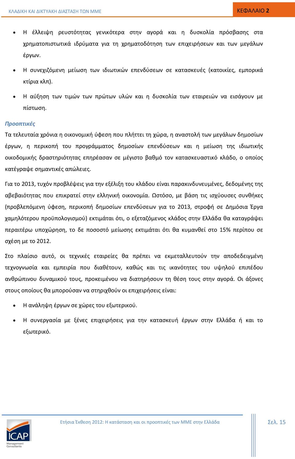 Προοπτικές Τα τελευταία χρόνια η οικονομική ύφεση που πλήττει τη χώρα, η αναστολή των μεγάλων δημοσίων έργων, η περικοπή του προγράμματος δημοσίων επενδύσεων και η μείωση της ιδιωτικής οικοδομικής