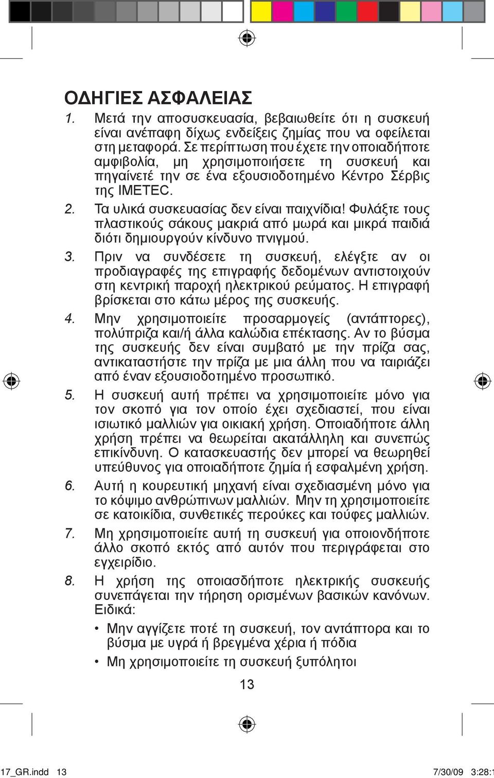 Φυλάξτε τους πλαστικούς σάκους μακριά από μωρά και μικρά παιδιά διότι δημιουργούν κίνδυνο πνιγμού. 3.