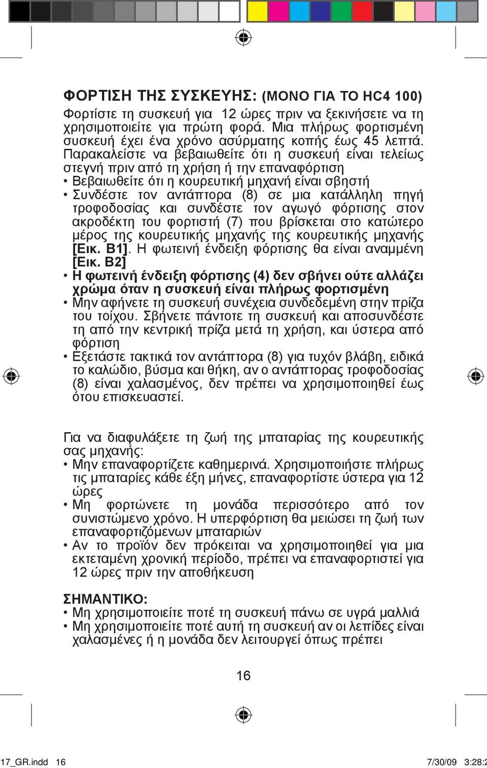 Παρακαλείστε να βεβαιωθείτε ότι η συσκευή είναι τελείως στεγνή πριν από τη χρήση ή την επαναφόρτιση Βεβαιωθείτε ότι η κουρευτική μηχανή είναι σβηστή Συνδέστε τον αντάπτορα (8) σε μια κατάλληλη πηγή