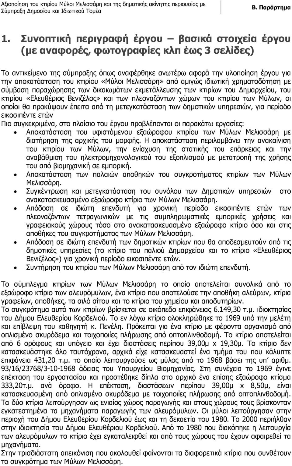 χώρων του κτιρίου των Μύλων, οι οποίοι θα προκύψουν έπειτα από τη μετεγκατάσταση των δημοτικών υπηρεσιών, για περίοδο εικοσιπέντε ετών Πιο συγκεκριμένα, στο πλαίσιο του έργου προβλέπονται οι παρακάτω