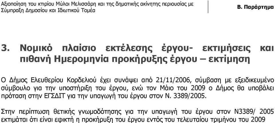 θα υποβάλει πρόταση στην ΕΓΣΔΙΤ για την υπαγωγή του έργου στον Ν. 3389/2005.