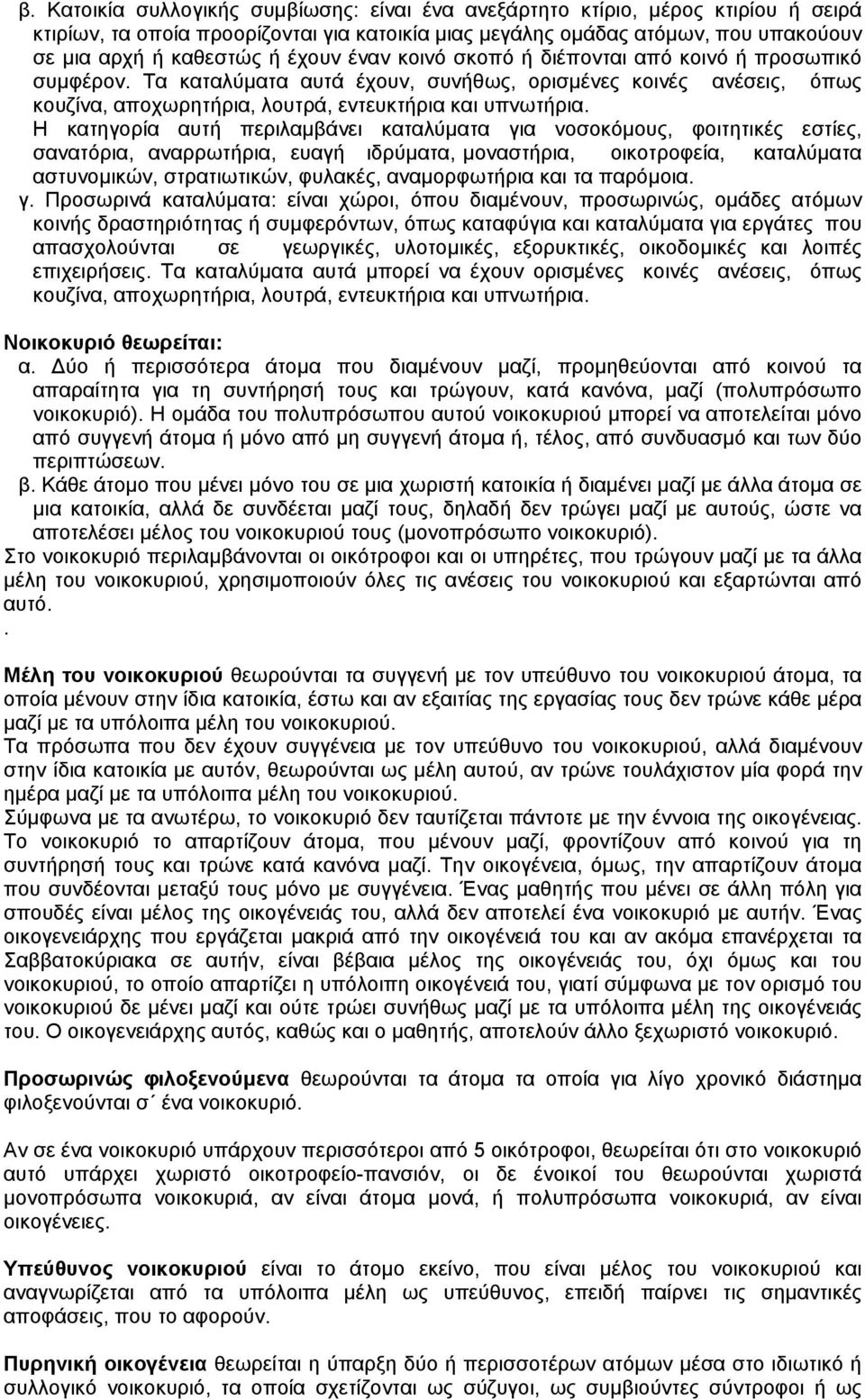 Η κατηγορία αυτή περιλαμβάνει καταλύματα για νοσοκόμους, φοιτητικές εστίες, σανατόρια, αναρρωτήρια, ευαγή ιδρύματα, μοναστήρια, οικοτροφεία, καταλύματα αστυνομικών, στρατιωτικών, φυλακές,