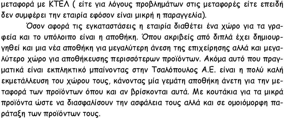 Όπου ακριβείς από διπλά έχει δημιουργηθεί και μια νέα αποθήκη για μεγαλύτερη άνεση της επιχείρησης αλλά και μεγαλύτερο χώρο για αποθήκευσης περισσότερων προϊόντων.