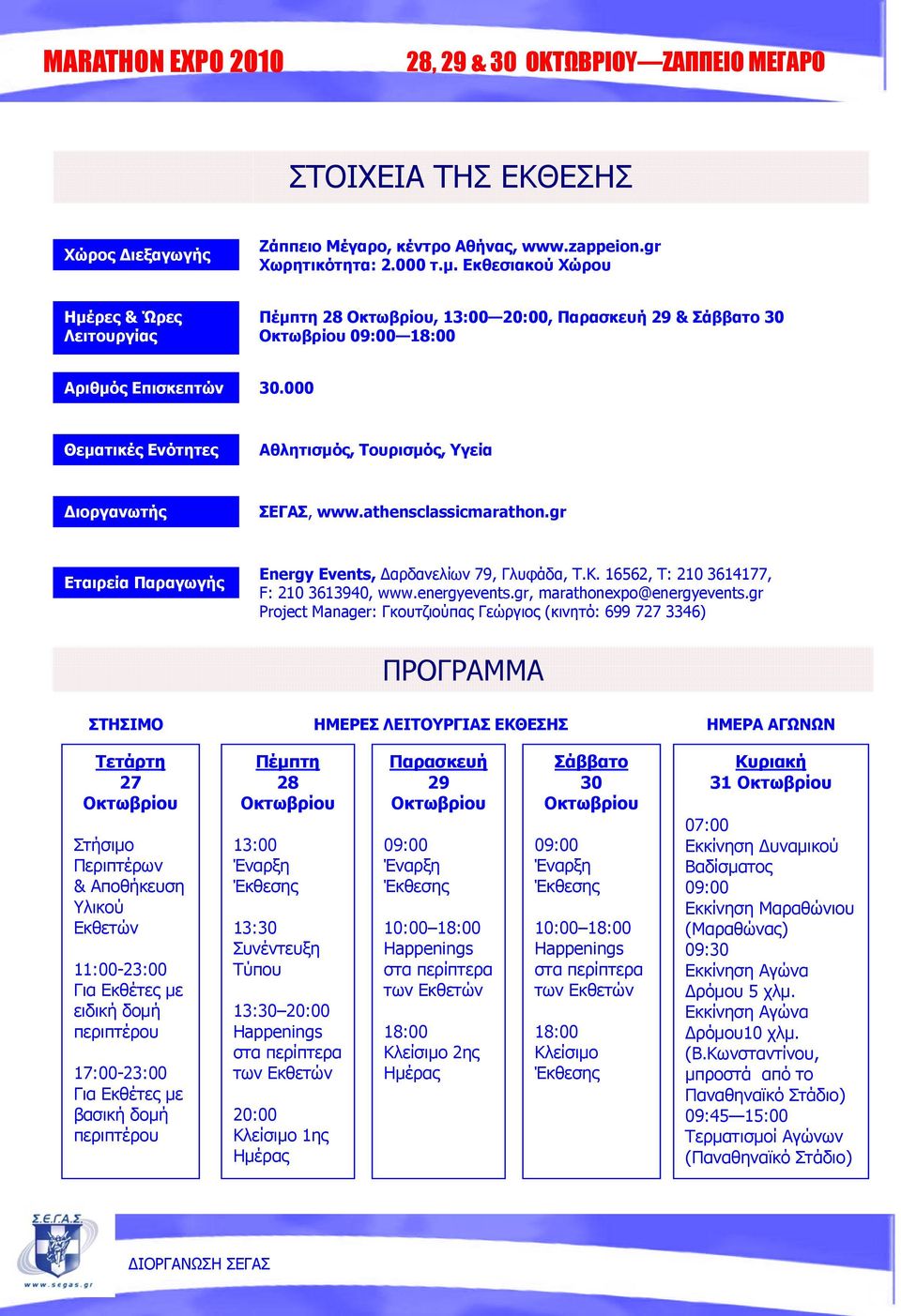 000 Θεματικές Ενότητες Αθλητισμός, Τουρισμός, Υγεία Διοργανωτής ΣΕΓΑΣ, www.athensclassicmarathon.gr Εταιρεία Παραγωγής Energy Events, Δαρδανελίων 79, Γλυφάδα, Τ.Κ.