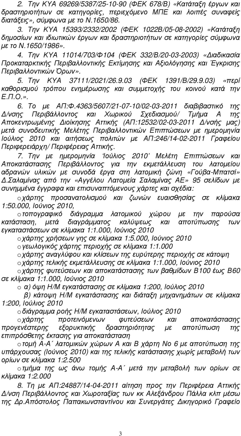 Την ΚΥΑ 11014/703/Φ104 (ΦΕΚ 332/Β/20-03-2003) «ιαδικασία Προκαταρκτικής Περιβαλλοντικής Εκτίµησης και Αξιολόγησης και Έγκρισης Περιβαλλοντικών Όρων». 5. Την ΚΥΑ 37111/2021/26.9.