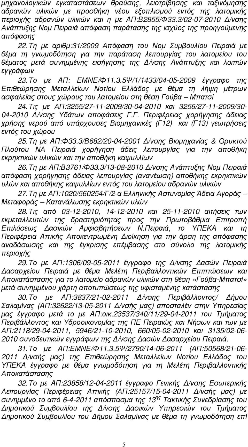 Τη µε αριθµ:31/2009 Απόφαση του Νοµ Συµβουλίου Πειραιά µε θέµα τη γνωµοδότηση για την παράταση λειτουργίας του λατοµείου του θέµατος µετά συνηµµένης εισήγησης της /νσης Ανάπτυξης και λοιπών εγγράφων