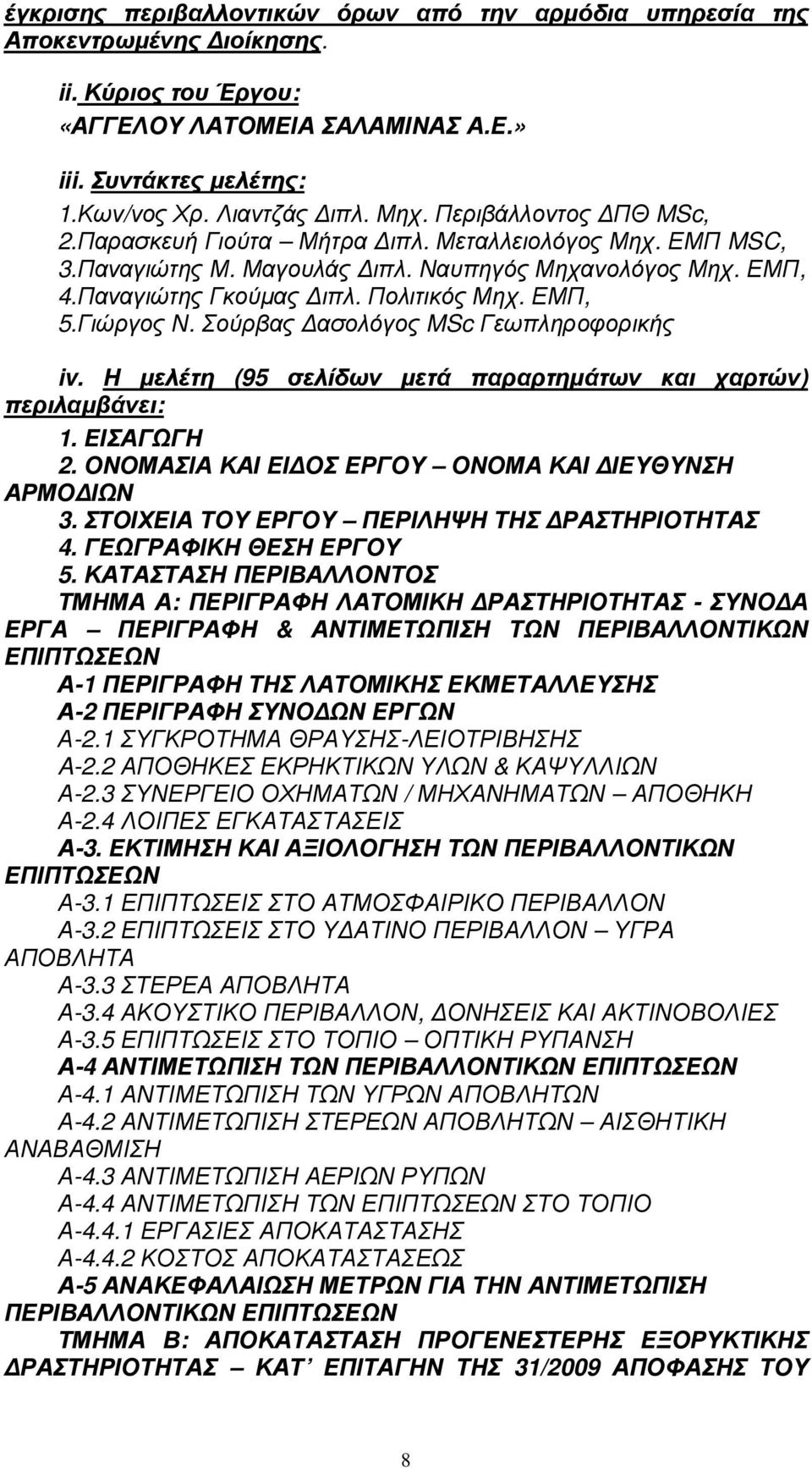 Σούρβας ασολόγος MSc Γεωπληροφορικής iv. Η µελέτη (95 σελίδων µετά παραρτηµάτων και χαρτών) περιλαµβάνει: 1. ΕΙΣΑΓΩΓΗ 2. ΟΝΟΜΑΣΙΑ ΚΑΙ ΕΙ ΟΣ ΕΡΓΟΥ ΟΝΟΜΑ ΚΑΙ ΙΕΥΘΥΝΣΗ ΑΡΜΟ ΙΩΝ 3.