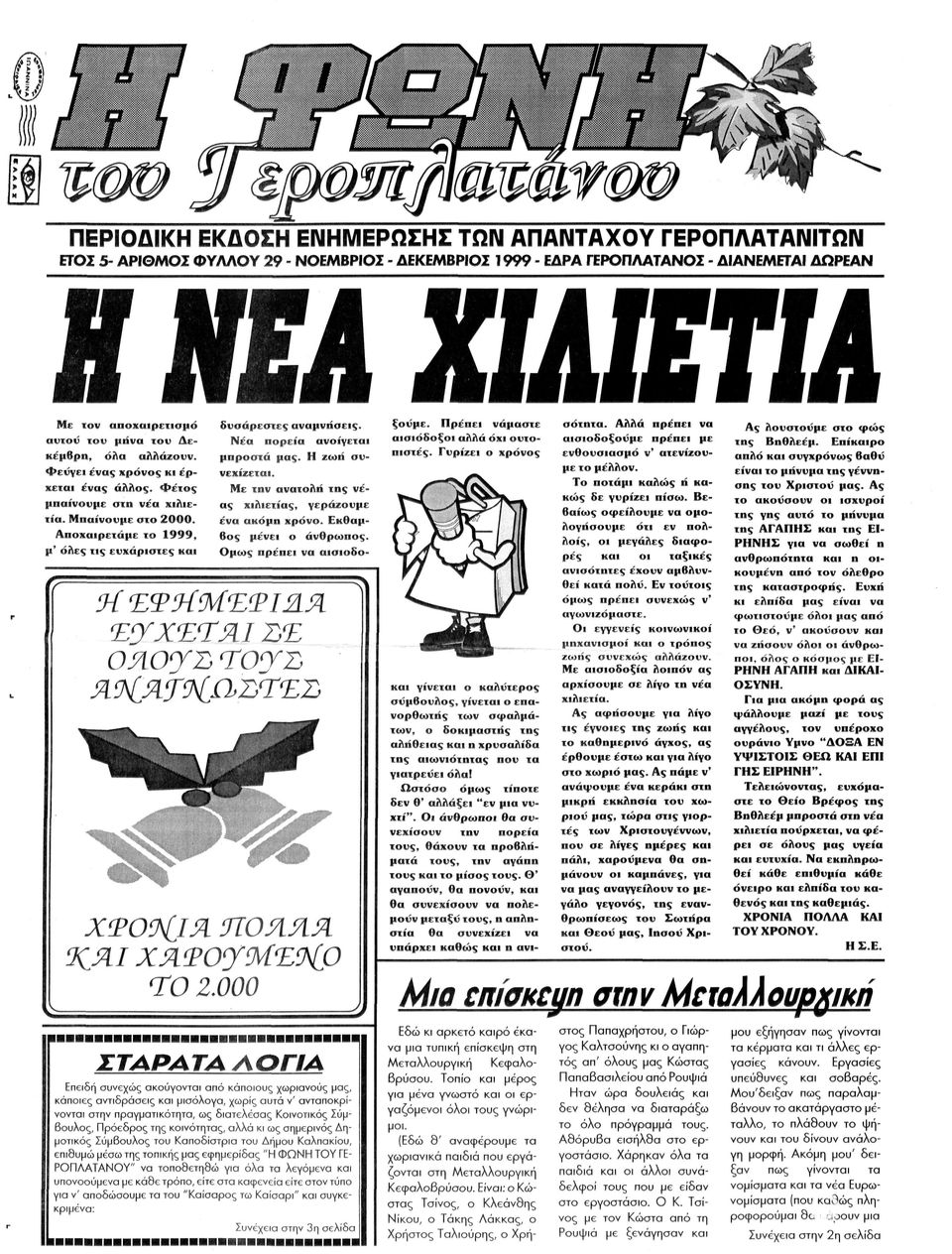 Αποχαιρετάμε το 1999, μ' όλες τις ευχάριστες κ α ι δυσάρεστες αναμνήσεις. Ν έ α πορεία ανοίγεται μπροστά μας. Η ζ ω ή συ νεχίζεται. Μ ε την ανατολή της νέ ας χιλιετίας, γεράζουμε ένα ακόμη χρόνο.