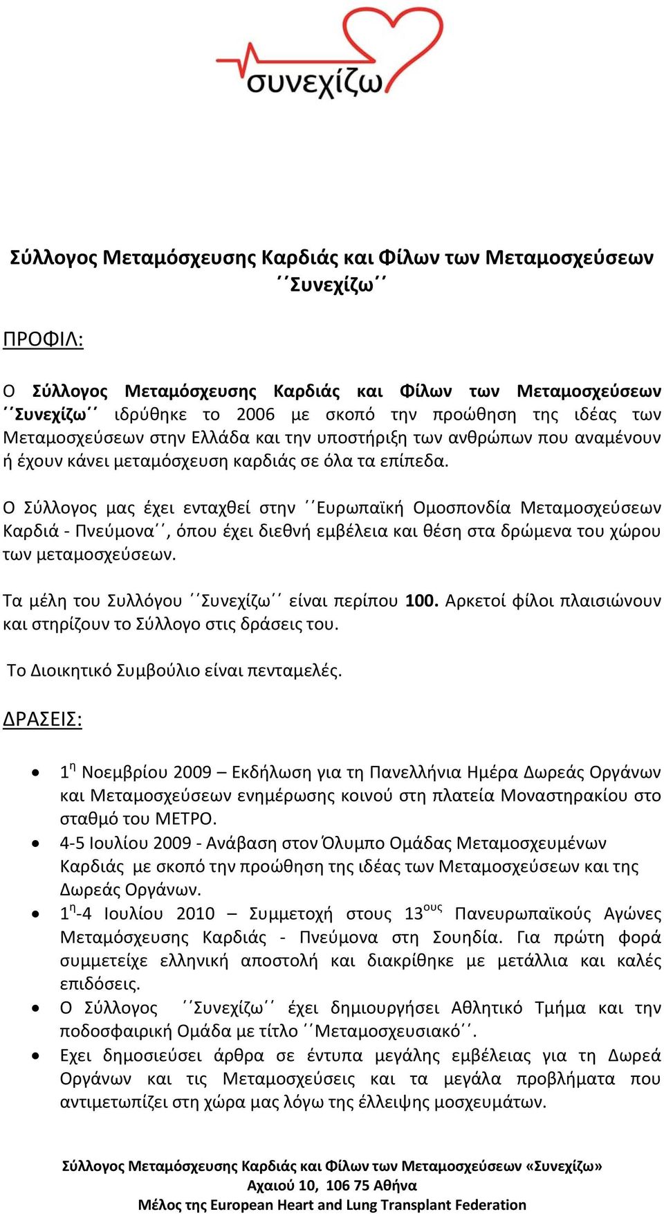 Ο Σύλλογος μας έχει ενταχθεί στην Ευρωπαϊκή Ομοσπονδία Μεταμοσχεύσεων Καρδιά Πνεύμονα, όπου έχει διεθνή εμβέλεια και θέση στα δρώμενα του χώρου των μεταμοσχεύσεων.