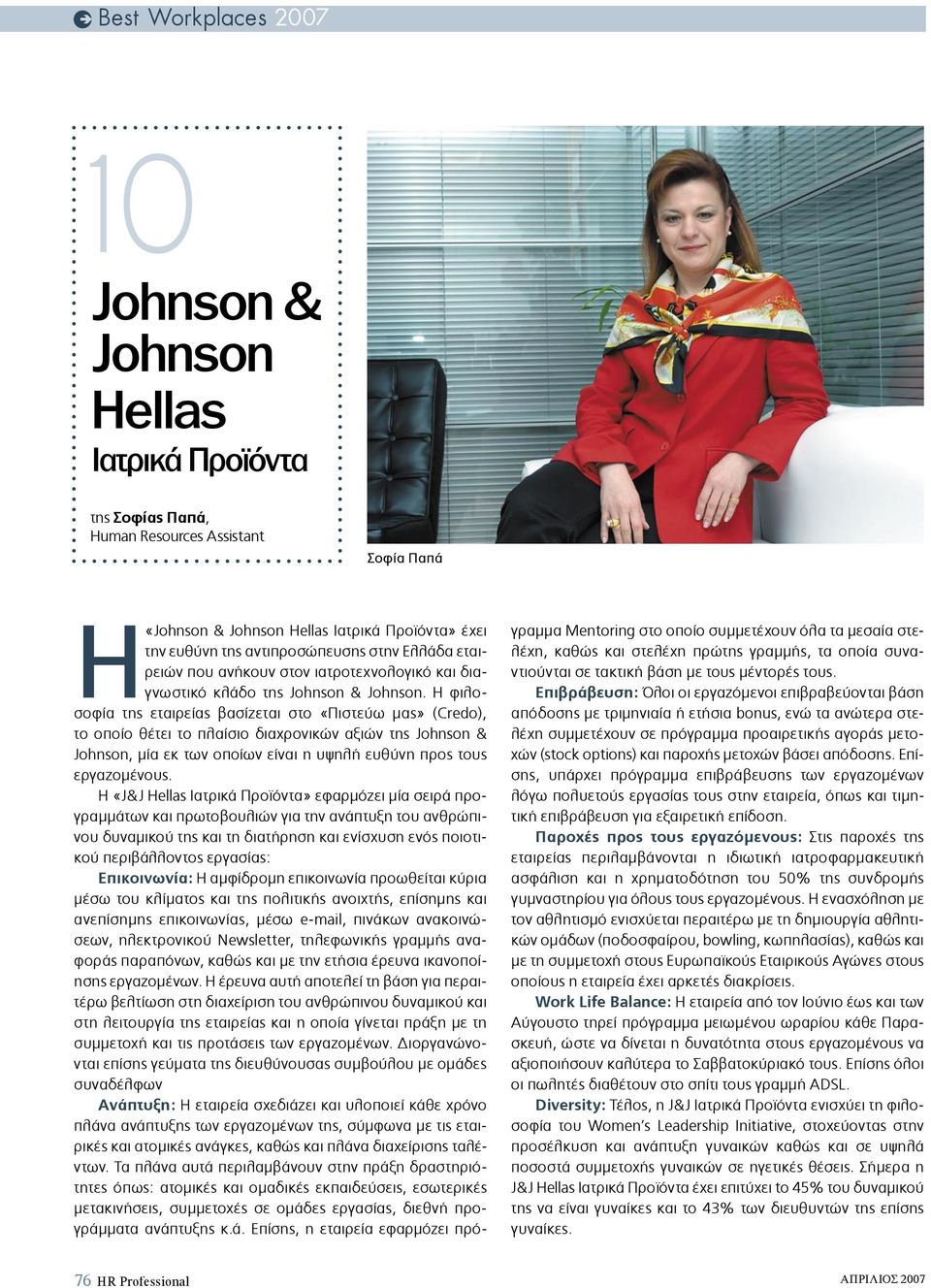 Η φιλοσοφία της εταιρείας βασίζεται στo «Πιστεύω µας» (Credo), το οποίο θέτει το πλαίσιο διαχρονικών αξιών της Johnson & Johnson, µία εκ των οποίων είναι η υψηλή ευθύνη προς τους εργαζοµένους.