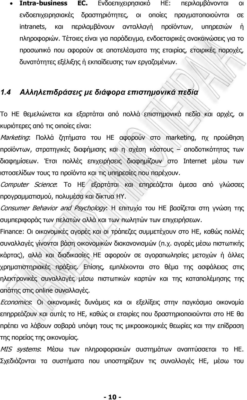 4 Αλληλεπιδράσεις µε διάφορα επιστηµονικά πεδία To HE θεµελιώνεται και εξαρτάται από πολλά επιστηµονικά πεδία και αρχές, οι κυριότερες από τις οιποίες είναι: Marketing: Πολλά ζητήµατα του ΗΕ αφορούν