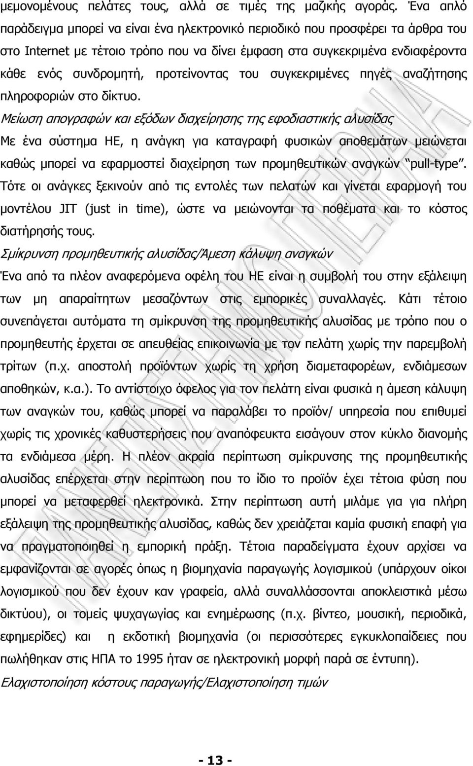 προτείνοντας του συγκεκριµένες πηγές αναζήτησης πληροφοριών στο δίκτυο.