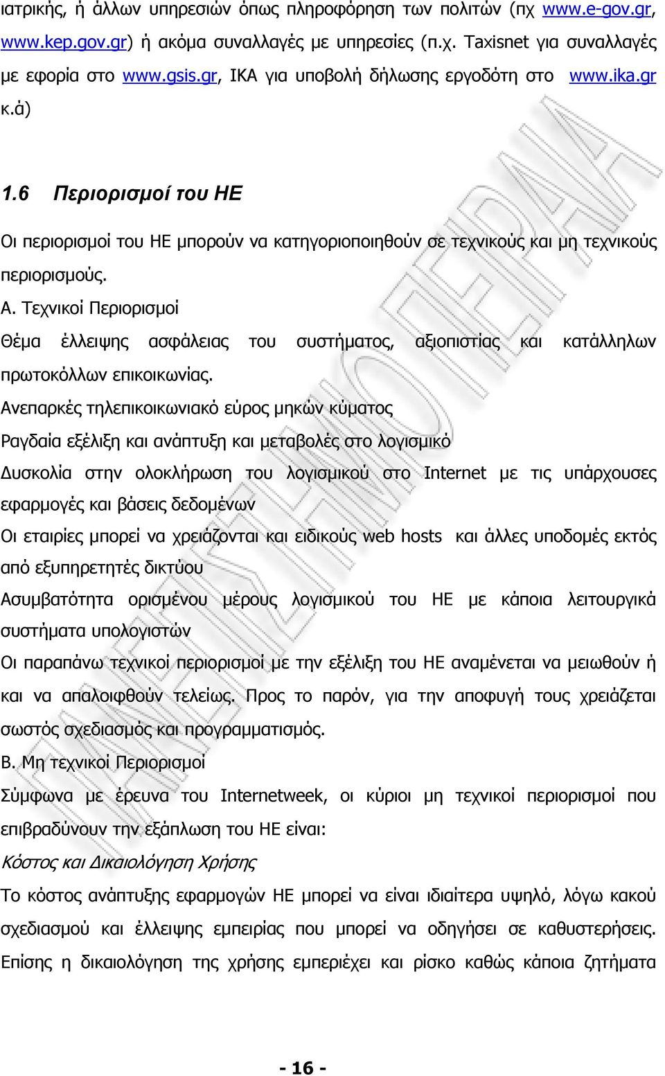 Τεχνικοί Περιορισµοί Θέµα έλλειψης ασφάλειας του συστήµατος, αξιοπιστίας και κατάλληλων πρωτοκόλλων επικοικωνίας.