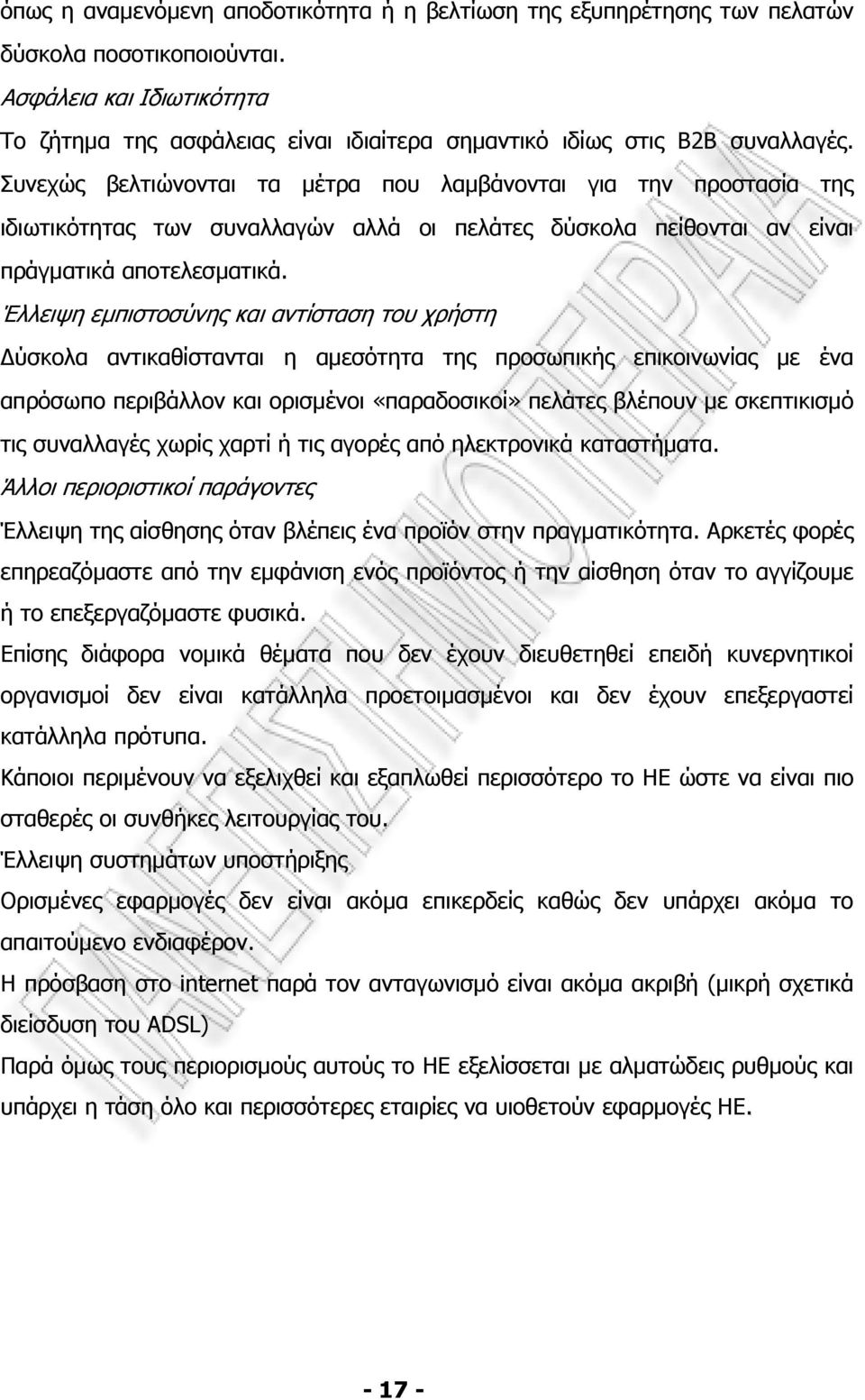 Συνεχώς βελτιώνονται τα µέτρα που λαµβάνονται για την προστασία της ιδιωτικότητας των συναλλαγών αλλά οι πελάτες δύσκολα πείθονται αν είναι πράγµατικά αποτελεσµατικά.