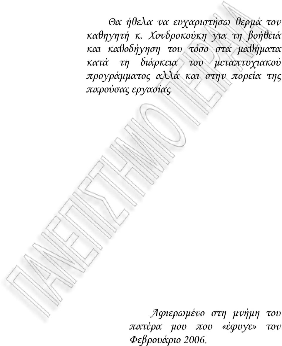 κατά τη διάρκεια του µεταπτυχιακού προγράµµατος αλλά και στην