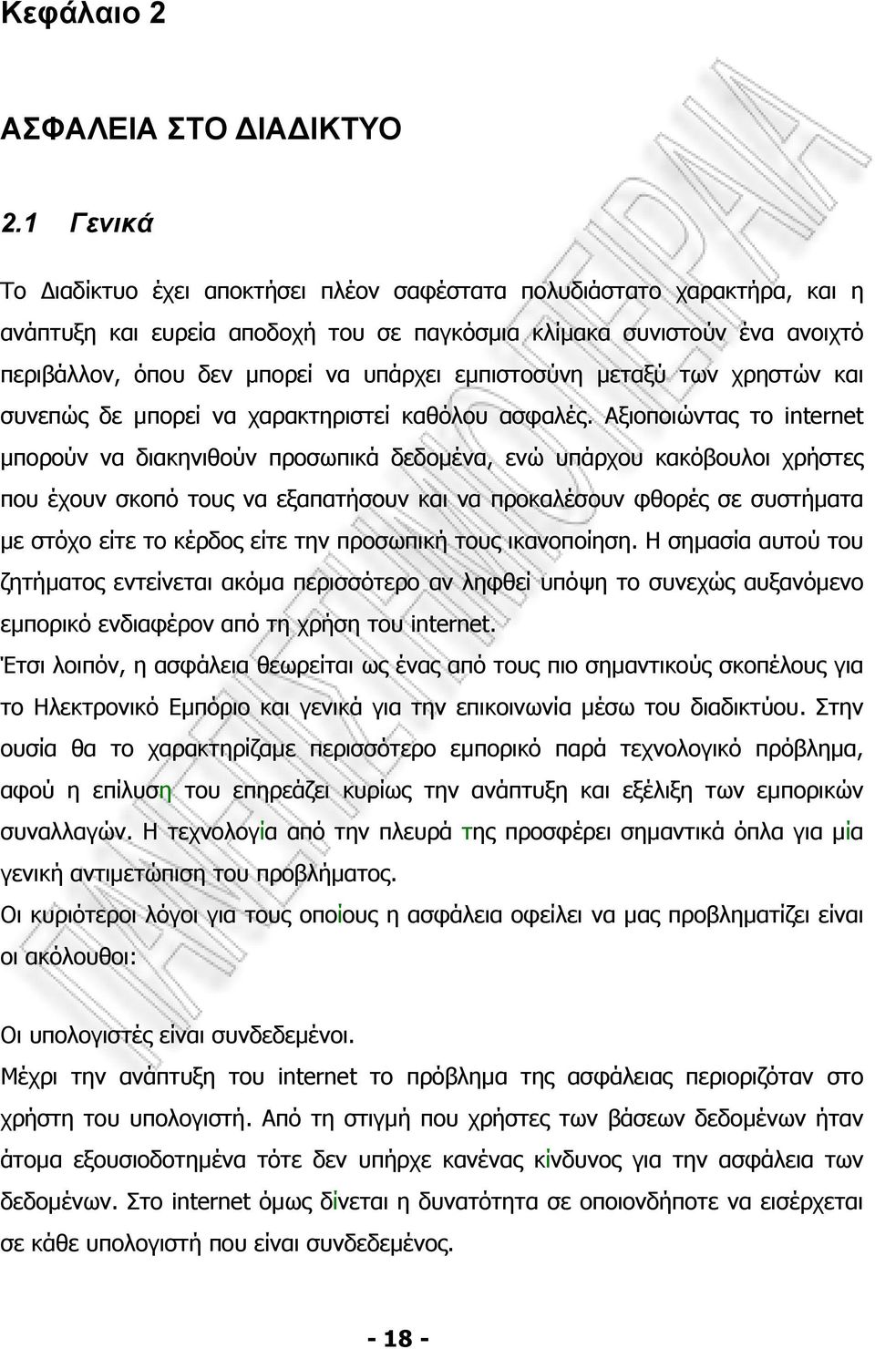 εµπιστοσύνη µεταξύ των χρηστών και συνεπώς δε µπορεί να χαρακτηριστεί καθόλου ασφαλές.