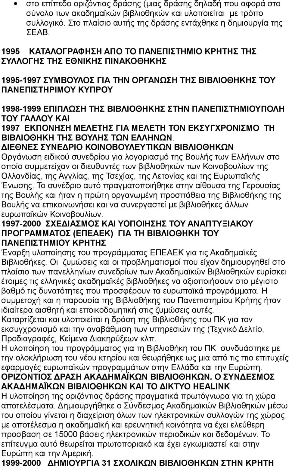 ΣΤΗΝ ΠΑΝΕΠΙΣΤΗΜΙΟΥΠΟΛΗ ΤΟΥ ΓΑΛΛΟΥ ΚΑΙ 1997 ΕΚΠΟΝΗΣΗ ΜΕΛΕΤΗΣ ΓΙΑ ΜΕΛΕΤΗ ΤΟΝ ΕΚΣΥΓΧΡΟΝΙΣΜΟ ΤΗ ΒΙΒΛΙΟΘΗΚΗ ΤΗΣ ΒΟΥΛΗΣ ΤΩΝ ΕΛΛΗΝΩΝ.