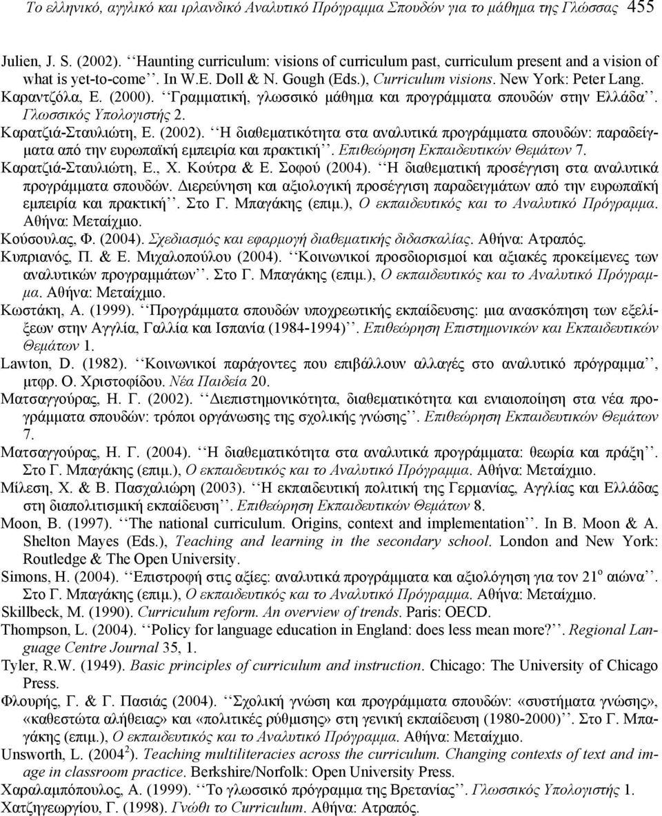 (2000). Γραμματική, γλωσσικό μάθημα και προγράμματα σπουδών στην Ελλάδα. Γλωσσικός Υπολογιστής 2. Καρατζιά-Σταυλιώτη, Ε. (2002).