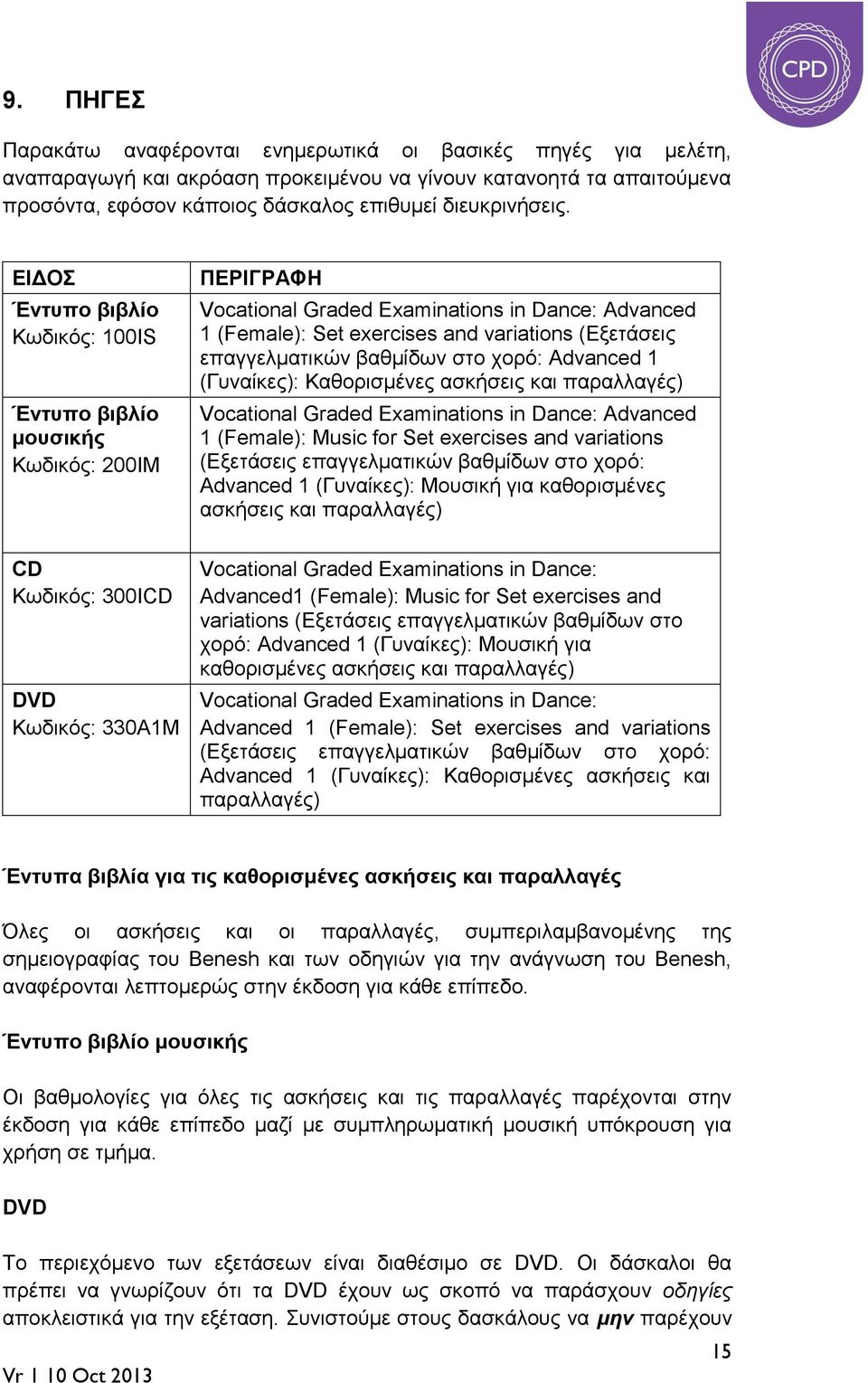 βαθμίδων στο χορό: Advanced 1 (Γυναίκες): Καθορισμένες ασκήσεις και παραλλαγές) Vocational Graded Examinations in Dance: Advanced 1 (Female): Music for Set exercises and variations (Εξετάσεις