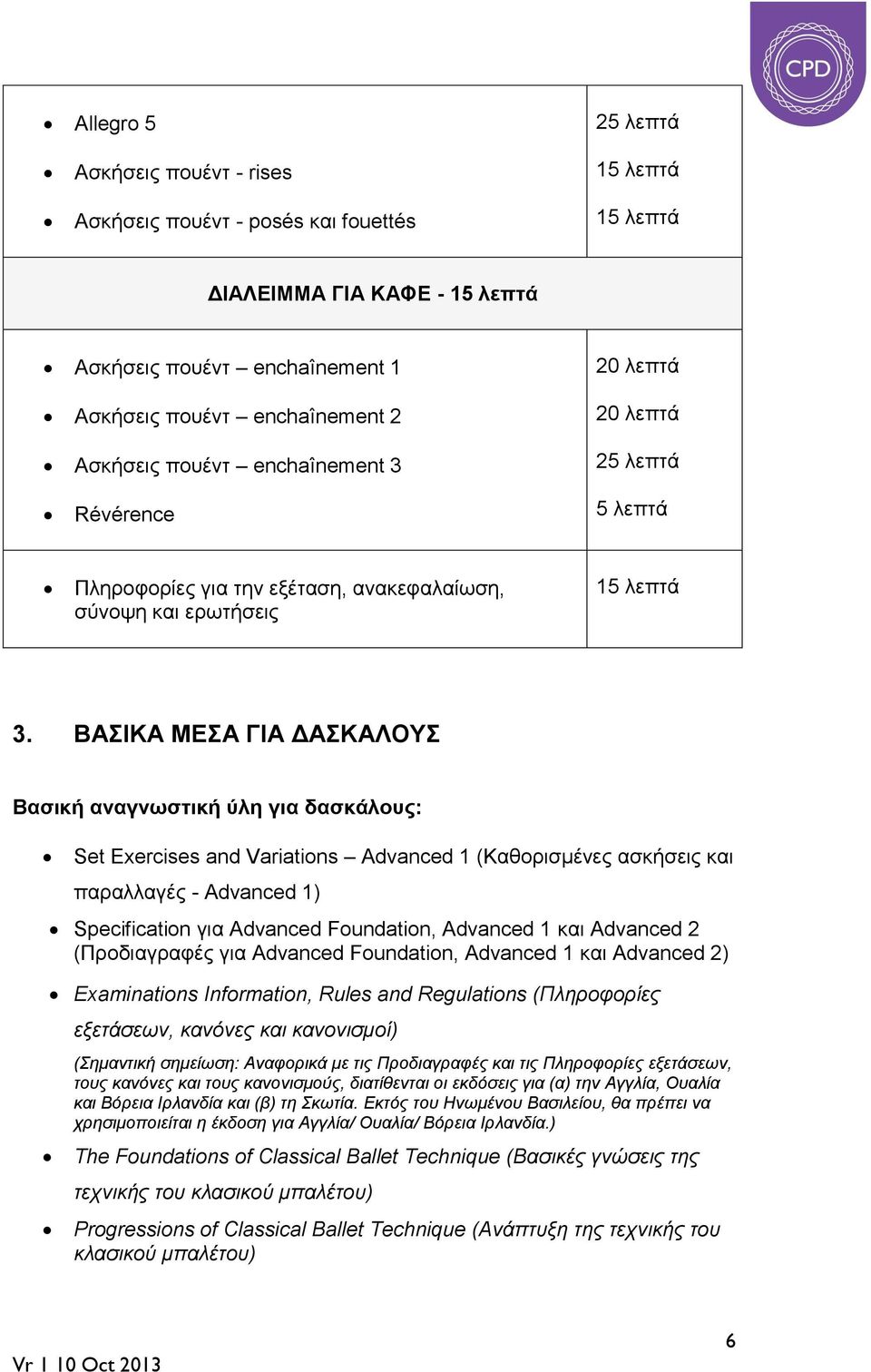 ΒΑΣΙΚΑ ΜΕΣΑ ΓΙΑ ΔΑΣΚΑΛΟΥΣ Βασική αναγνωστική ύλη για δασκάλους: Set Exercises and Variations Advanced 1 (Καθορισμένες ασκήσεις και παραλλαγές - Advanced 1) Specification για Advanced Foundation,