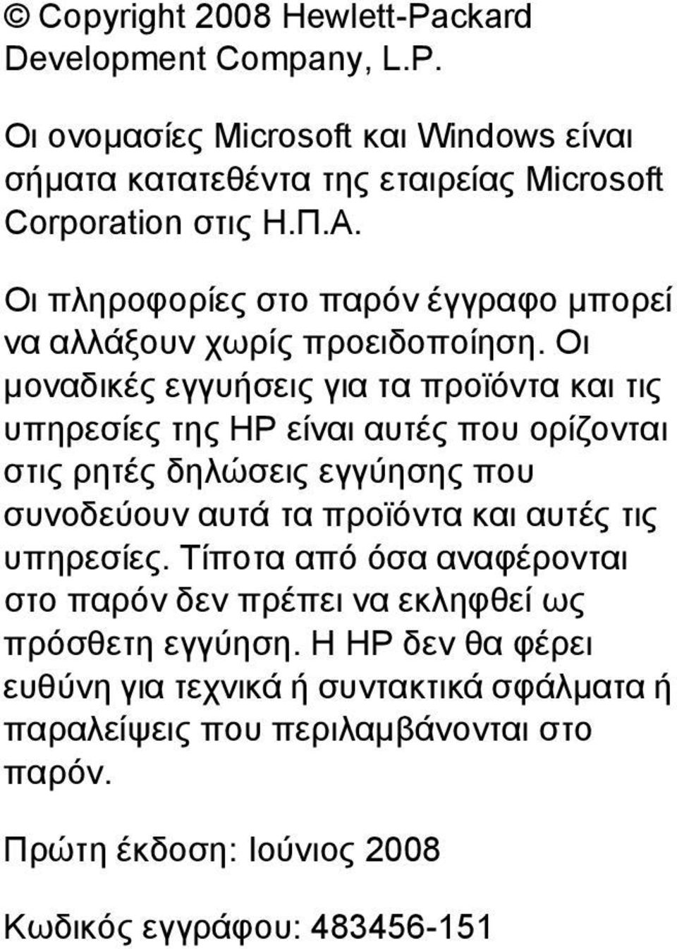 Οι µοναδικές εγγυήσεις για τα προϊόντα και τις υπηρεσίες της HP είναι αυτές που ορίζονται στις ρητές δηλώσεις εγγύησης που συνοδεύουν αυτά τα προϊόντα και αυτές