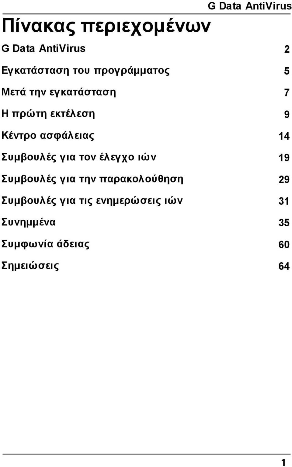 τον έλεγχο ιών 19 Συµβουλές για την παρακολούθηση 29 Συµβουλές για