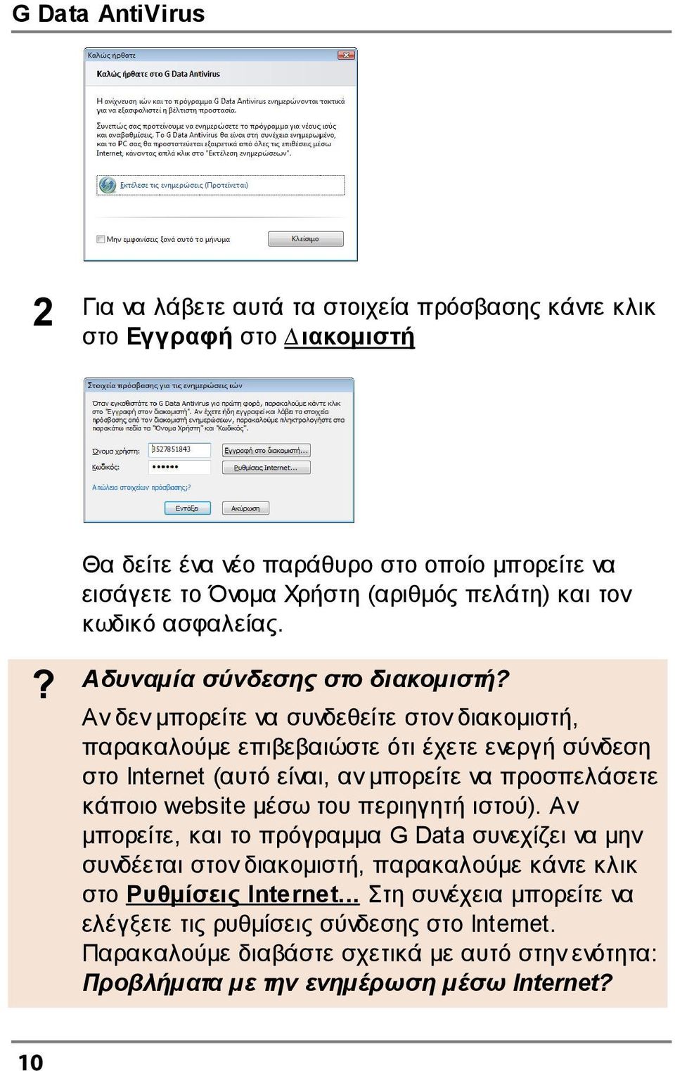 Αν δεν µπορείτε να συνδεθείτε στον διακοµιστή, παρακαλούµε επιβεβαιώστε ότι έχετε ενεργή σύνδεση στο Internet (αυτό είναι, αν µπορείτε να προσπελάσετε κάποιο website µέσω του